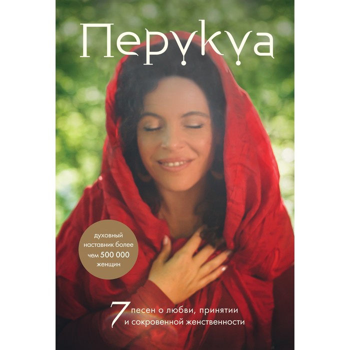 

Перукуа. 7 песен о любви, принятии и сокровенной женственности. Перукуа Ф.