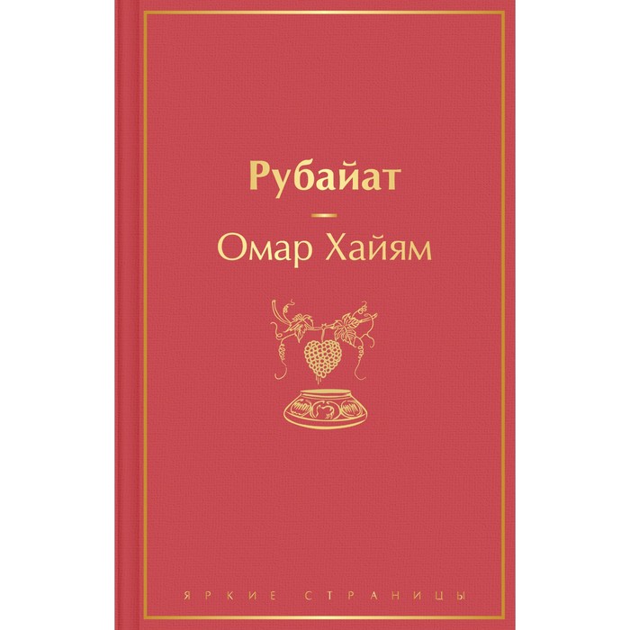 Рубайат. Хайям О. хайям о рубайат