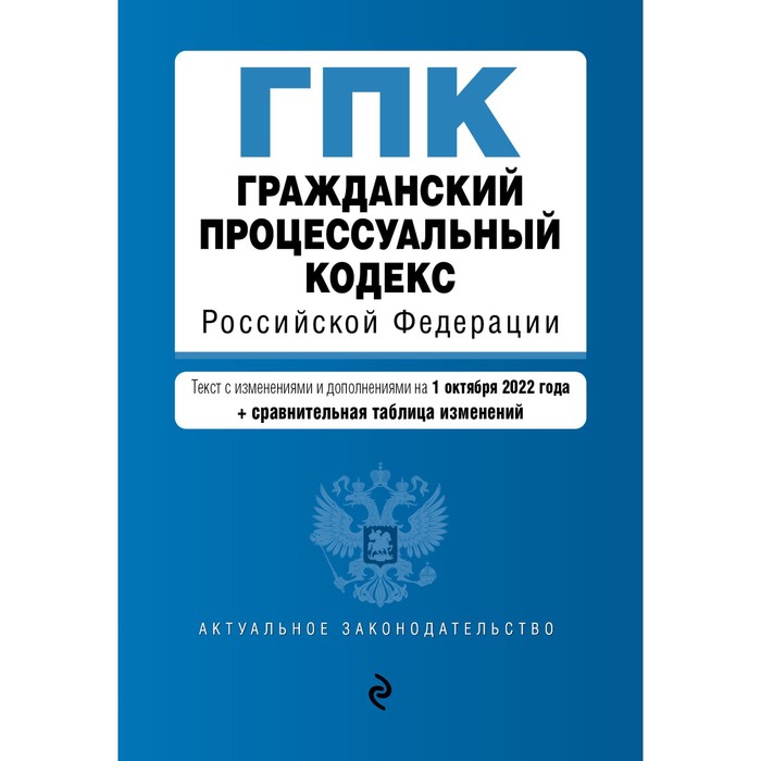 

Гражданский процессуальный кодекс Российской Федерации. Текст с изменениями, дополнениями и сравнительной таблицой изменений на 1 октября 2022 года