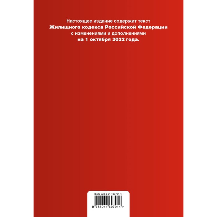 

Жилищный кодекс Российской Федерации. Текст с изменениями дополнениями и сравнительной таблицей изменений на 1 октября 2022 года