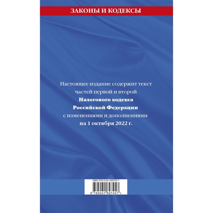 

Налоговый кодекс Российской Федерации. Части первая и вторая: текст с последними изменениями и дополнениями на 1 октября 2022 год
