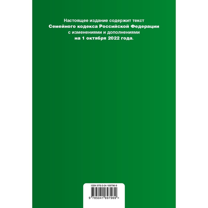 

Семейный кодекс Российской Федерации. Текст с изменениями и допоплнениями на 1 октября 2022 года. Сравнительная таблица изменений