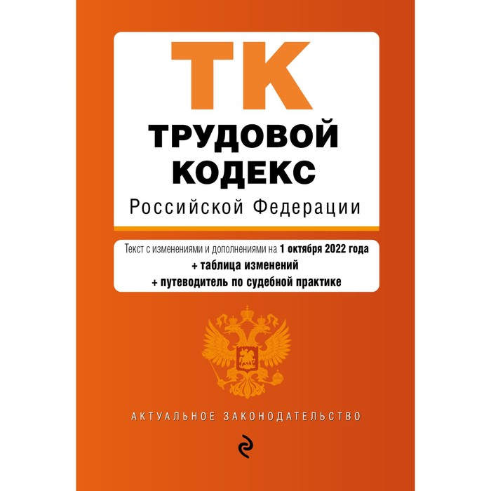 

Трудовой кодекс Российской Федерации. Текст с изменениями и доп. на 1 октября 2022 года. С таблицей изменений и путеводителем по судебной практике