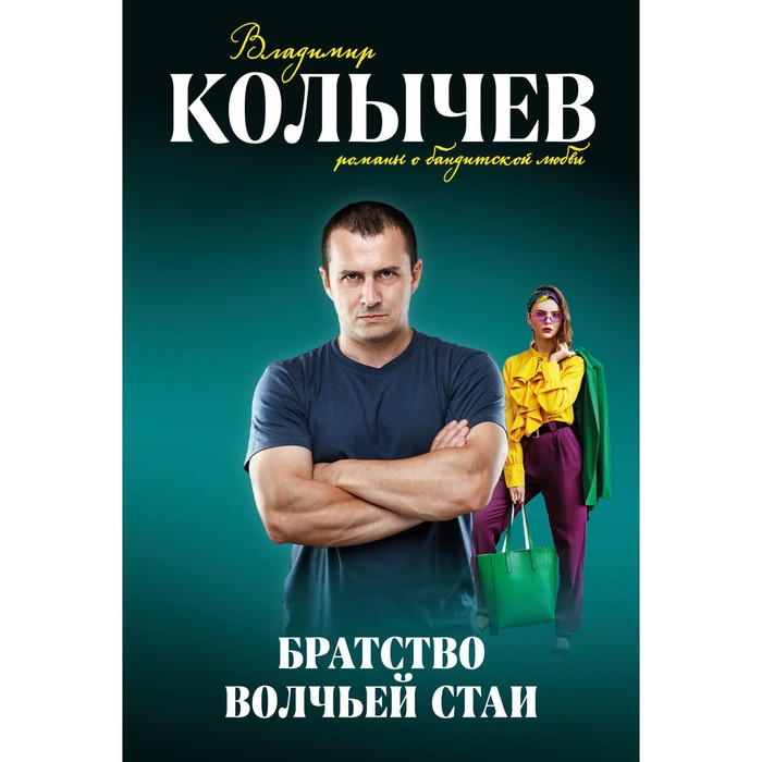 Братство волчьей стаи. Колычев В.Г.