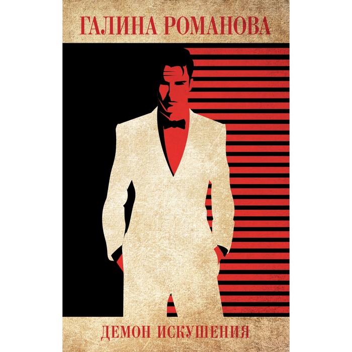 

Демон искушения. Романова Г.В.