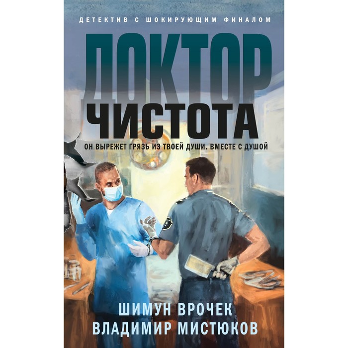 доктор чистота врочек ш мистюков в в Доктор Чистота. Врочек Ш., Мистюков В.В.