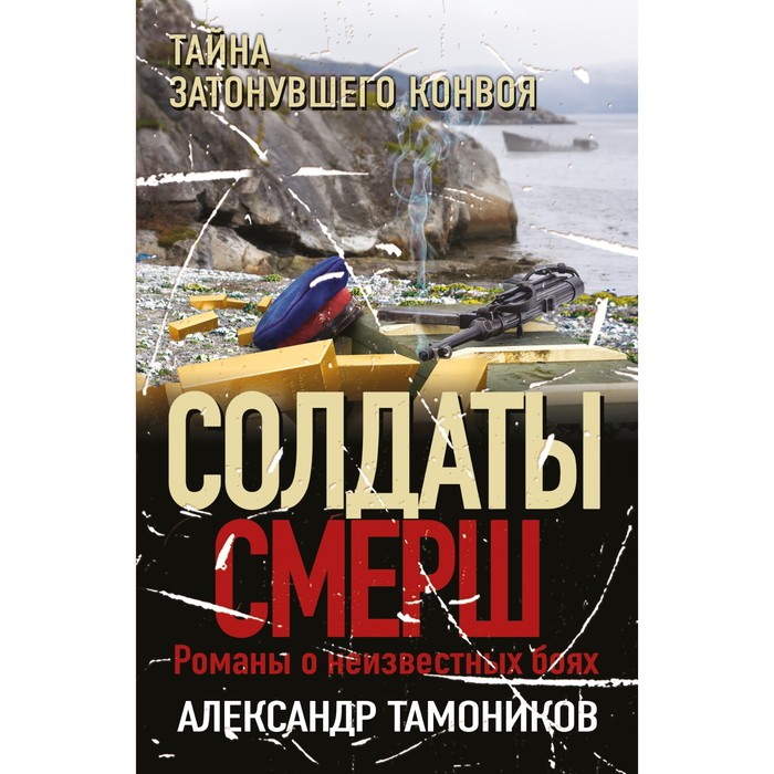 

Тайна затонувшего конвоя. Тамоников А.А.