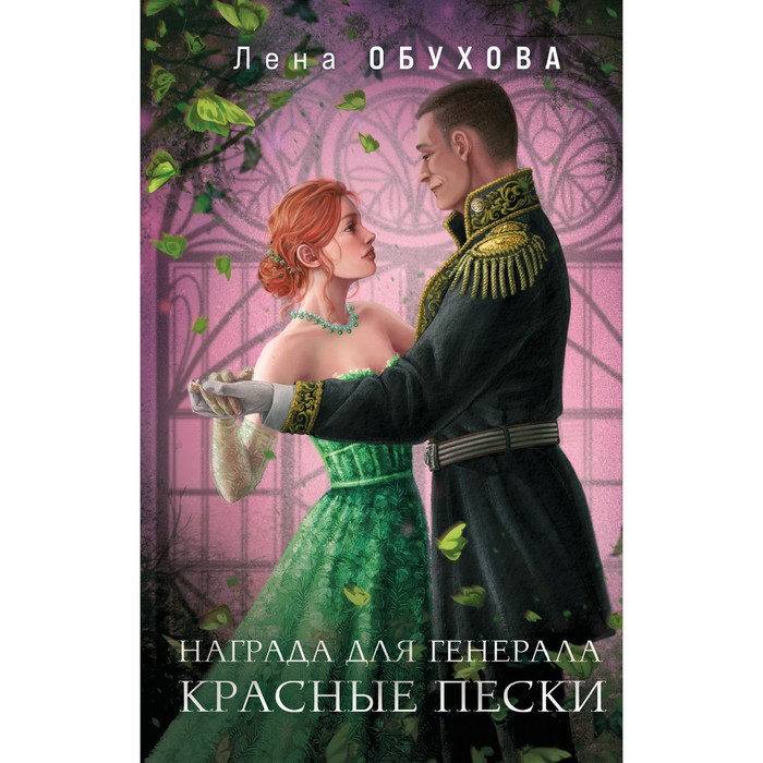 

Награда для генерала. Красные пески. Обухова Е.А.