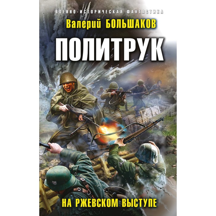 

Политрук. На Ржевском выступе. Большаков В.П.