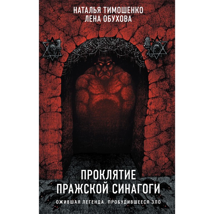 

Проклятие Пражской синагоги. Тимошенко Н.В., Обухова Е.А.