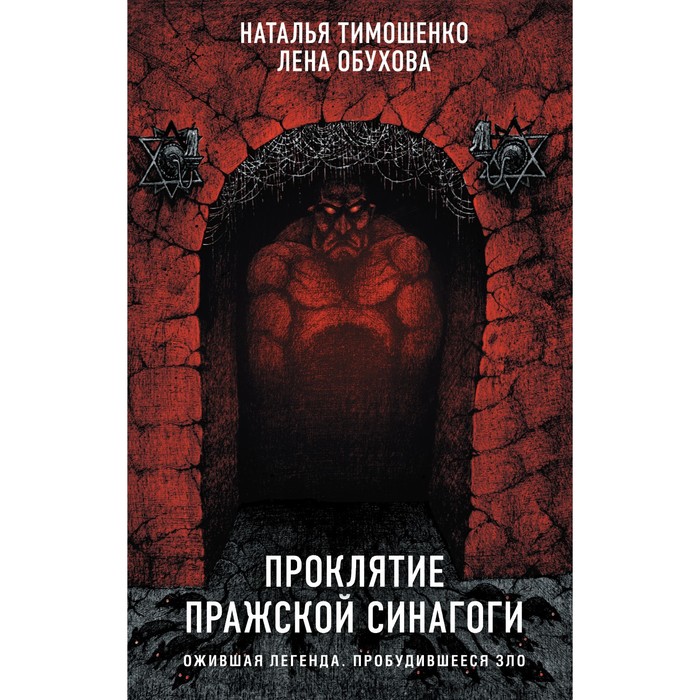 Проклятие Пражской синагоги. Тимошенко Н.В., Обухова Е.А. тимошенко наталья васильевна обухова елена александровна проклятие пражской синагоги