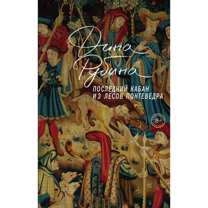 Последний кабан из лесов Понтеведра. Рубина Д.И. последний кабан из лесов понтеведра