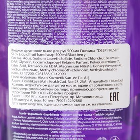 

Фруктовое жидкое мыло для рук "Ежевика", Deep Fresh, 500 мл