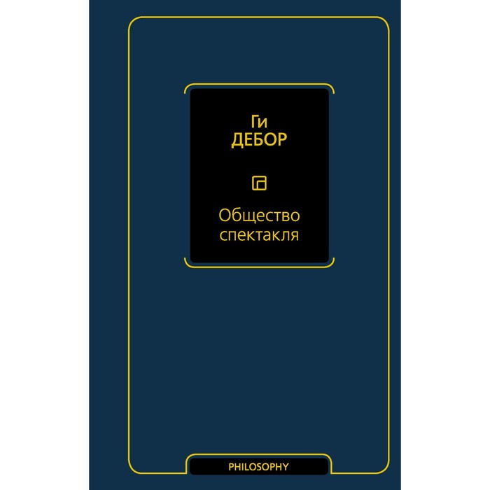 

Общество спектакля. Дебор Г.