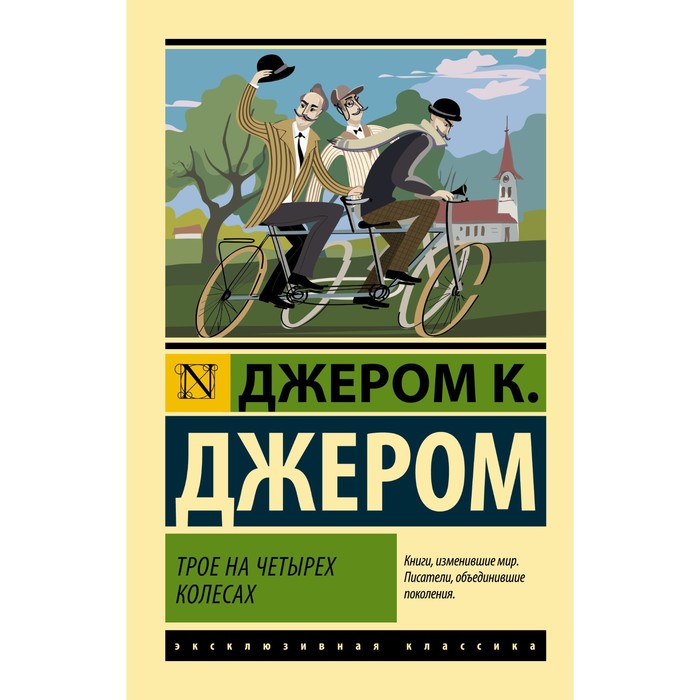 Трое на четырех колесах. Джером К.Д.