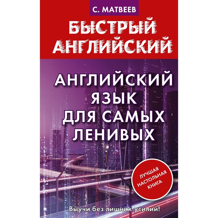 Английский язык для самых ленивых. Матвеев С.А. матвеев сергей александрович английский язык для самых ленивых