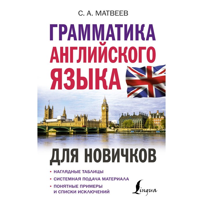 

Грамматика английского языка для новичков. Матвеев С.А.