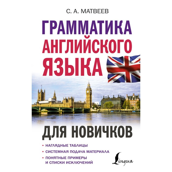 Грамматика английского языка для новичков. Матвеев С.А. матвеев сергей александрович грамматика английского языка для новичков