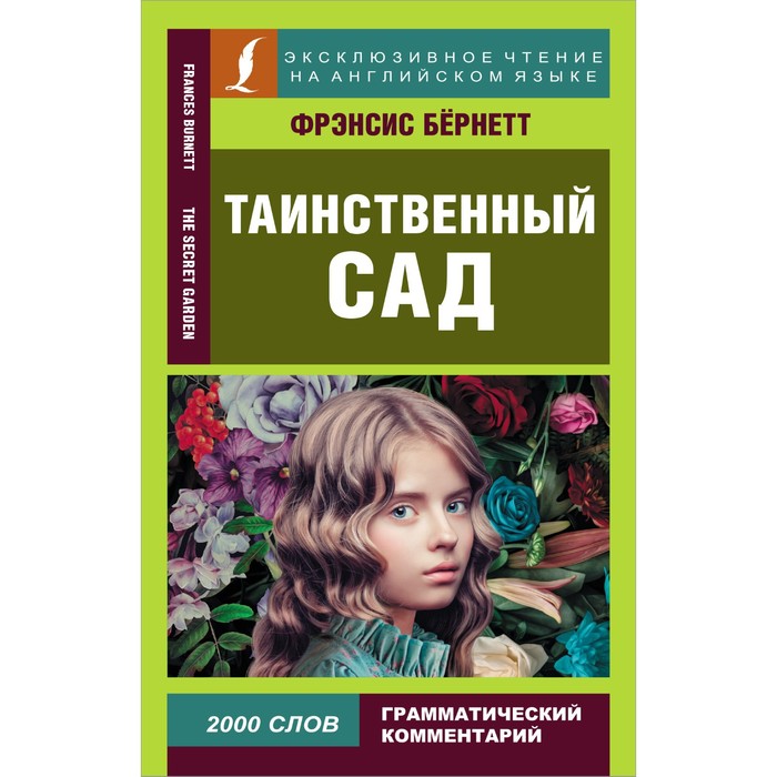 

Таинственный сад. Бернетт Ф.Х.