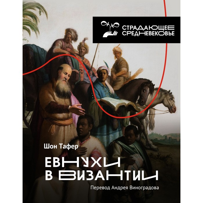 

Евнухи в Византии. Тафер Ш., Виноградов А.Ю.