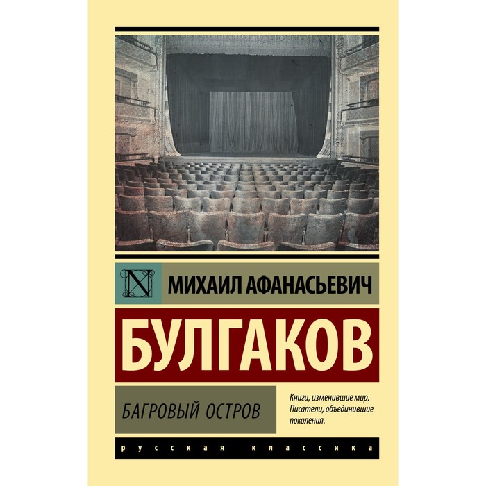 

Багровый остров. Булгаков М.А.