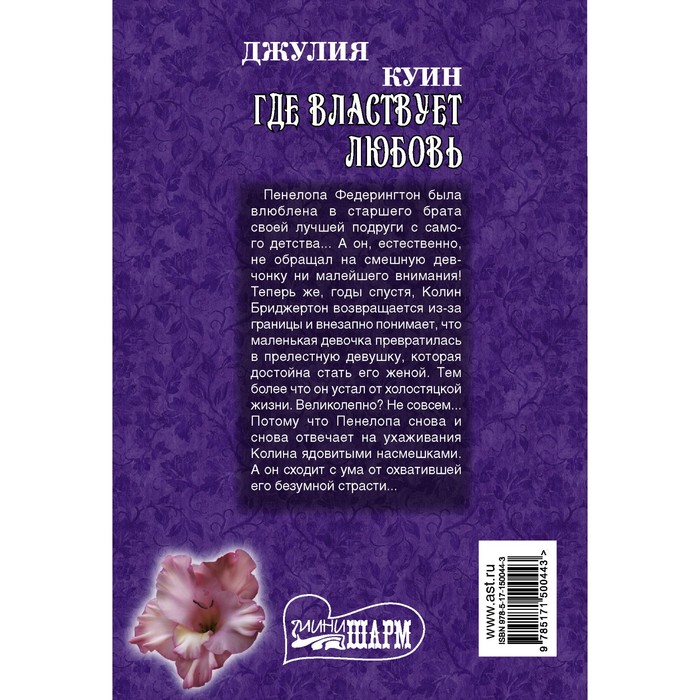 

Где властвует любовь. Куин Д.