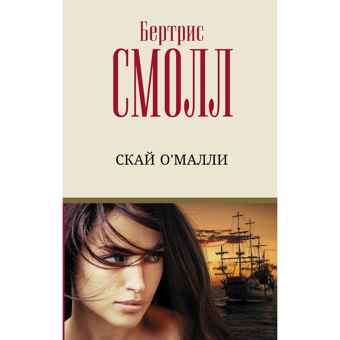 

Скай О'Малли. Смолл Б.