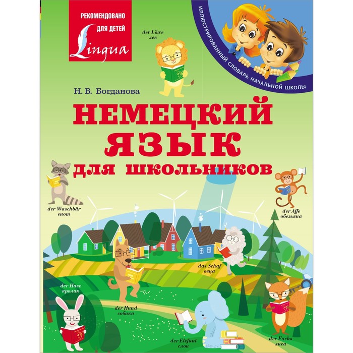 гречков виктор константинович богданова надежда викторовна немецкий язык для детей Немецкий язык для школьников. Богданова Н.В.