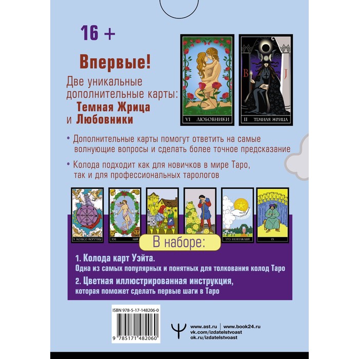 

Таро Уэйта. Тайная колода Мастера. 78 карт + 2 новые карты Старших Арканов. Уэйт Алекс, Вайс Джон