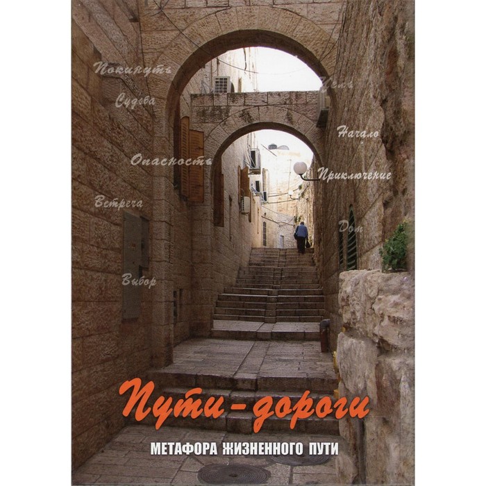 

Пути-дороги. Метафора жизненного пути. Кац Г., Мухаматулина Р.