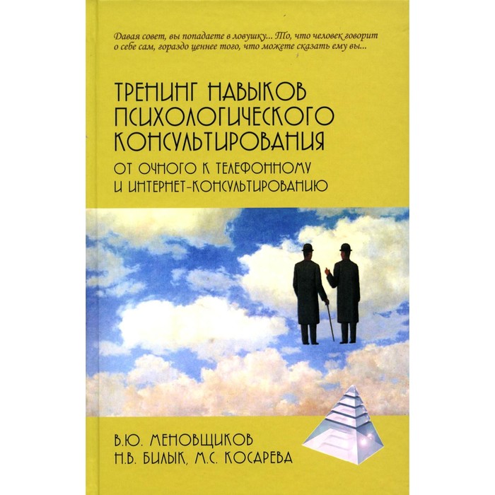 

Тренинг навыков психологического консультирования. От очного к телефонному и интернет-консультированию. Меновщиков В.Ю., Билык Н.В.