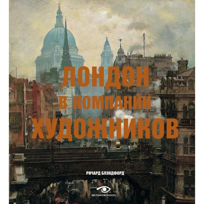 Лондон в компании художников. Блэндфорд Р. блэндфорд н величайшие в мире злодеи