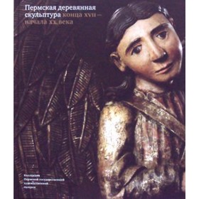 

Пермская деревянная скульптура конца XVII - начала XX века. Власова О.М.
