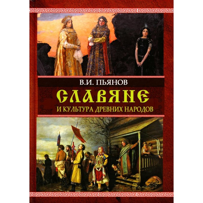 

Славяне и культура древних народов. Пьянов В.И.