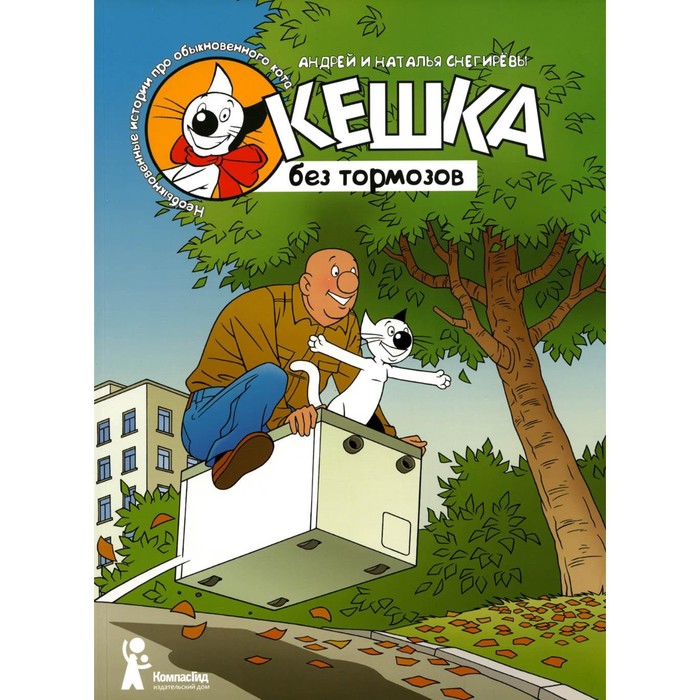 Кешка без тормозов. 4-е издание, стереотипное Снегиревы А. и Н. кешка на летних каникулах 4 е издание стереотипное снегиревы а и н