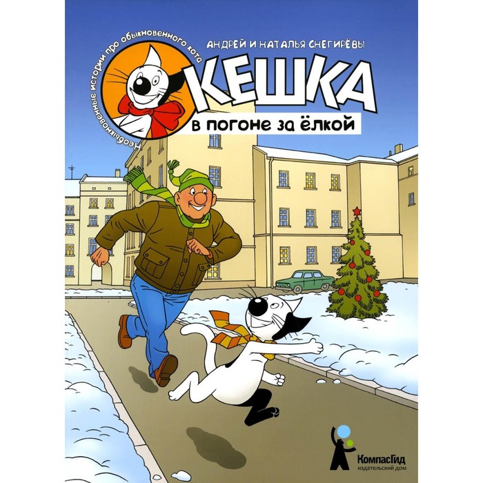 Кешка в погоне за елкой. 4-е издание, стереотипное Снегиревы А. и Н. кешка на летних каникулах 4 е издание стереотипное снегиревы а и н