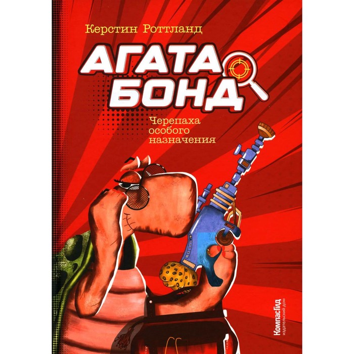 

Агата Бонд. Черепаха особого назначения. Роттланд К.