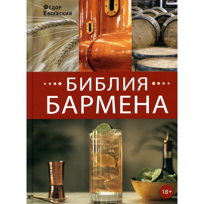 

Библия бармена 6-е издание. Евсевский Ф.