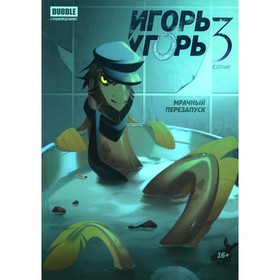 

Игорь Угорь. Том 3. Кутузов К.