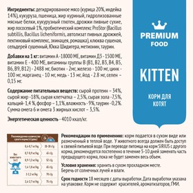 

Сухой корм SIRIUS для котят, индейка, 1,5 кг