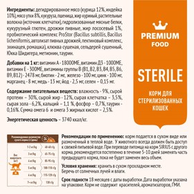 

Сухой корм SIRIUS для стерилизованных кошек, утка с клюквой, 1,5 кг