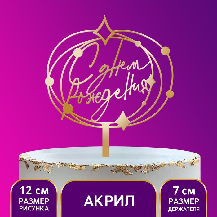 Топпер акрил «С днём рождения» топпер в торт с днём рождения акрил цвет золотой