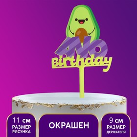 Топпер акрил "Avo birthday"