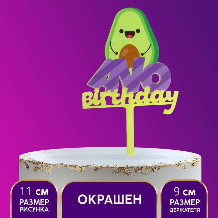 

Топпер акрил Avo birthday