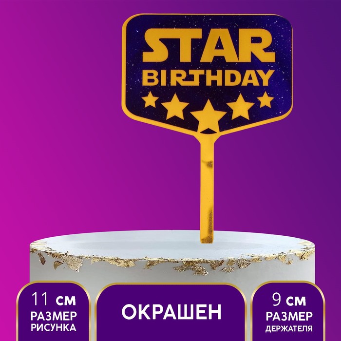 

Топпер акрил Star birthday