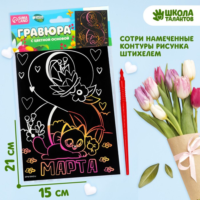 

Гравюра «8 Марта» с цветной основой А5