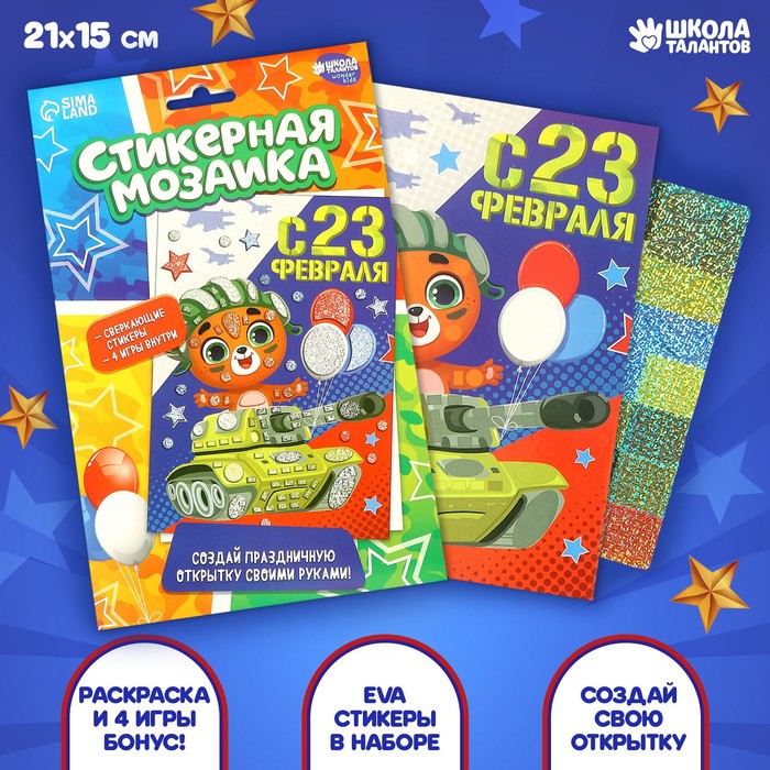 

Мозаика стикерная форменная «С 23 Февраля» Мишка