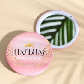 

Зеркальце складное "Шальная императрица", 7,5 см