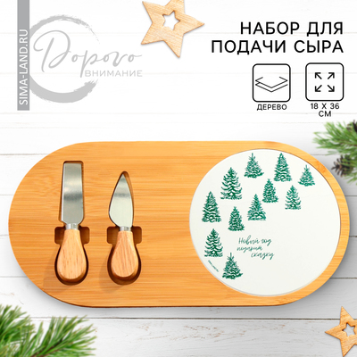 Набор для подачи сыра "Новый год подарит сказку", 18 х 36 см - Фото 1