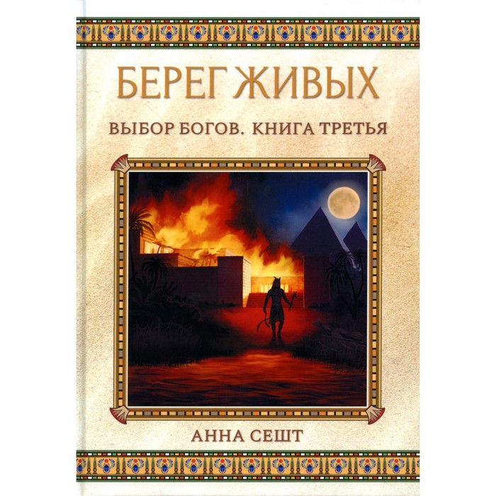 

Берег Живых. Выбор Богов. Книга 3. Сешт А.